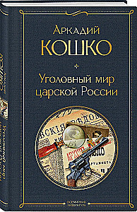 Уголовный мир царской России воспоминания начальника Московской сыскной полиции