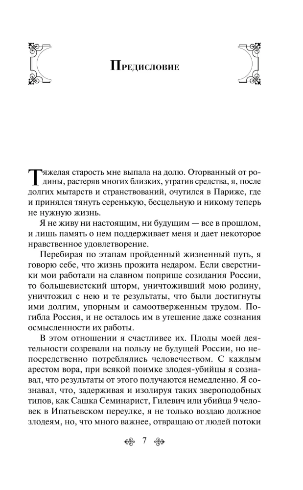 Уголовный мир царской России воспоминания начальника Московской сыскной полиции