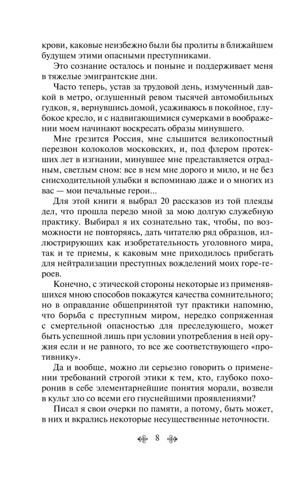 Уголовный мир царской России воспоминания начальника Московской сыскной полиции