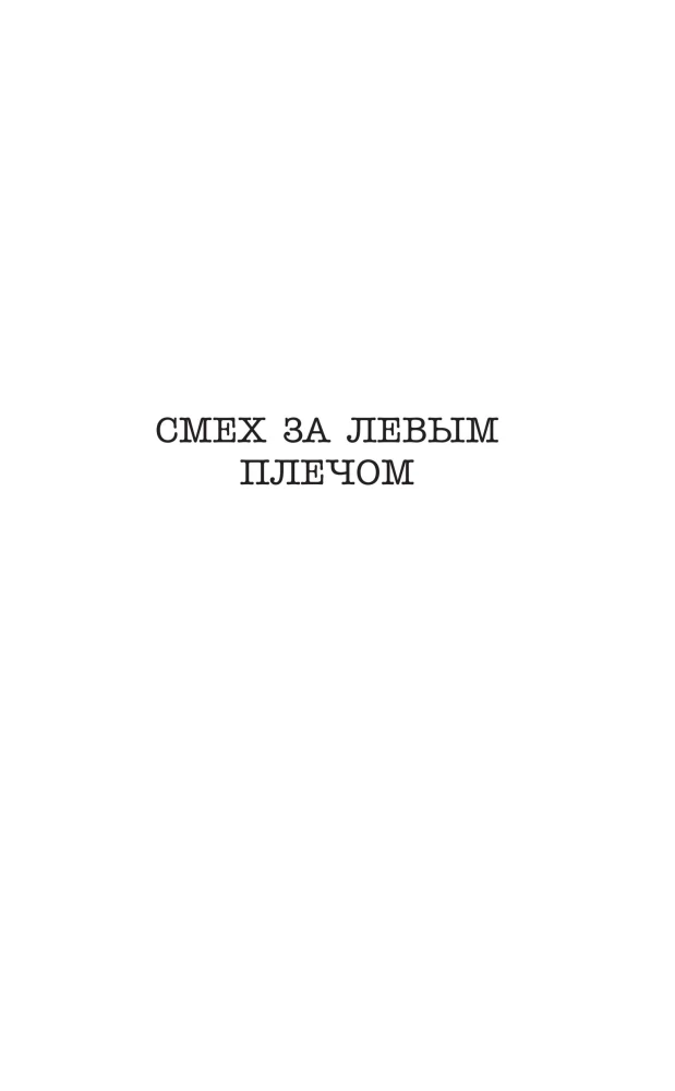 Смех за левым плечом. Черные доски