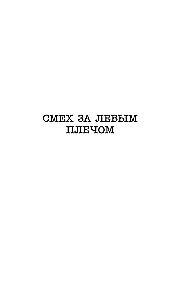 Смех за левым плечом. Черные доски