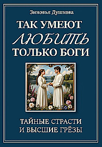 Only gods can love like this. Hidden passions and the highest dreams