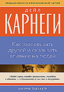 Как завоевывать друзей и оказывать влияние на людей