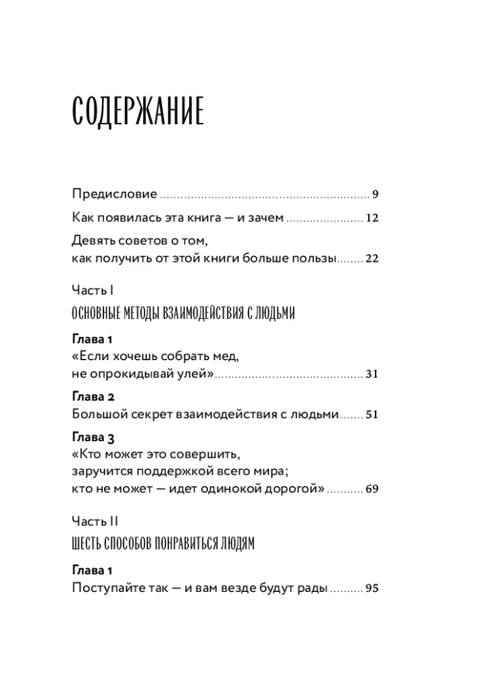 Как завоевывать друзей и оказывать влияние на людей