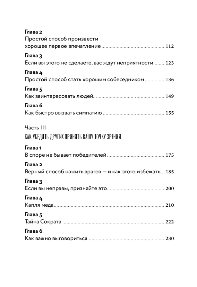 Как завоевывать друзей и оказывать влияние на людей