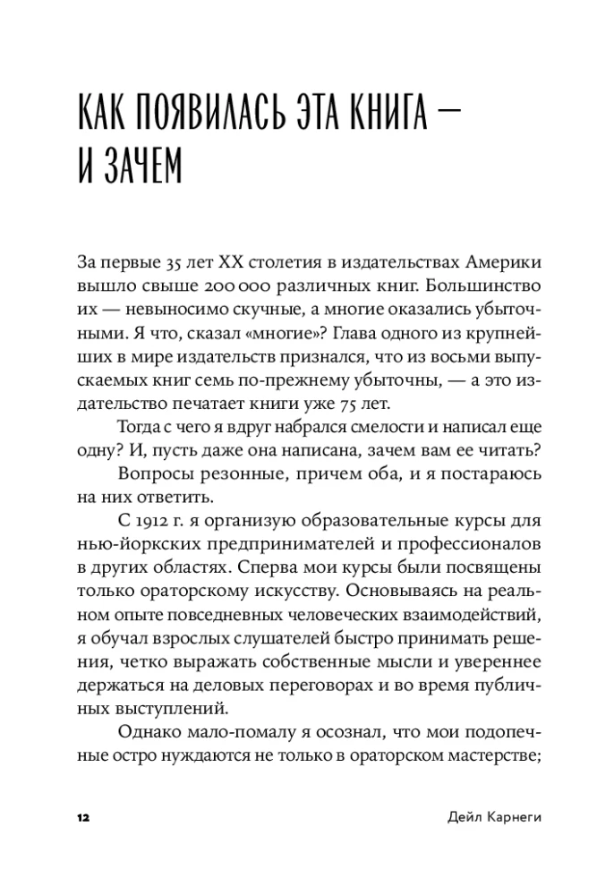 Как завоевывать друзей и оказывать влияние на людей