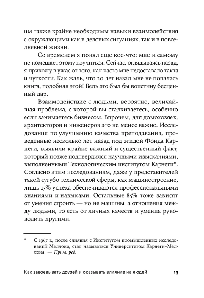 Как завоевывать друзей и оказывать влияние на людей