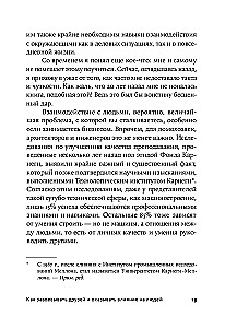 Как завоевывать друзей и оказывать влияние на людей