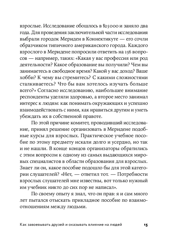 Как завоевывать друзей и оказывать влияние на людей