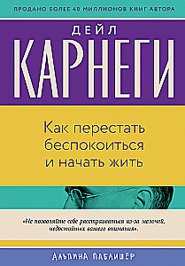 Как перестать беспокоиться и начать жить