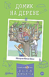 Конни и домик на дереве