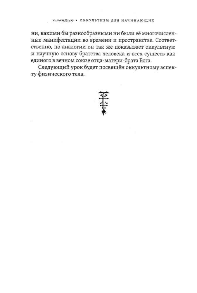 Secrets of Birth, Love, and Death. Occultism for Beginners