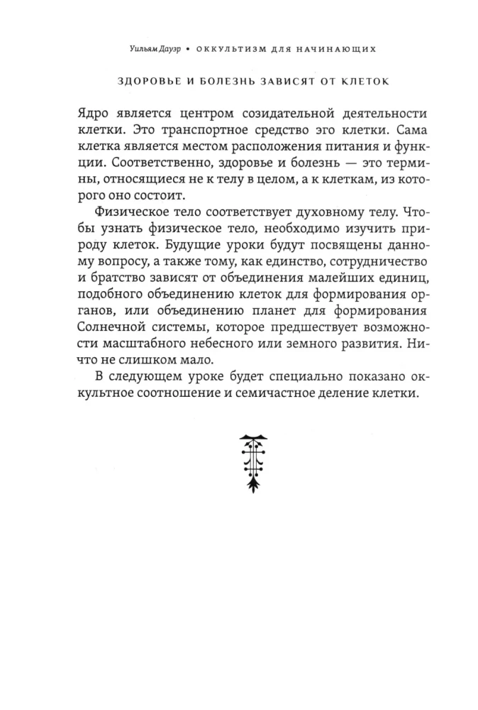 Secrets of Birth, Love, and Death. Occultism for Beginners