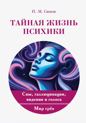 The Secret Life of the Psyche. Dreams, Hallucinations, Visions, and Voices. The World of Dreams