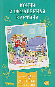 Конни и украденная картина