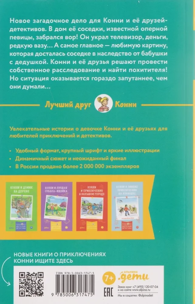 Конни и украденная картина