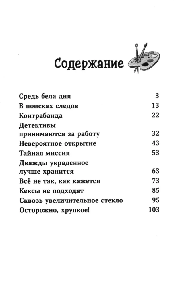 Конни и украденная картина