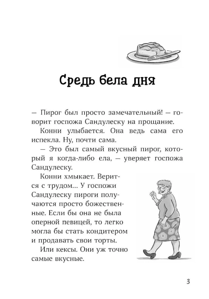 Конни и украденная картина