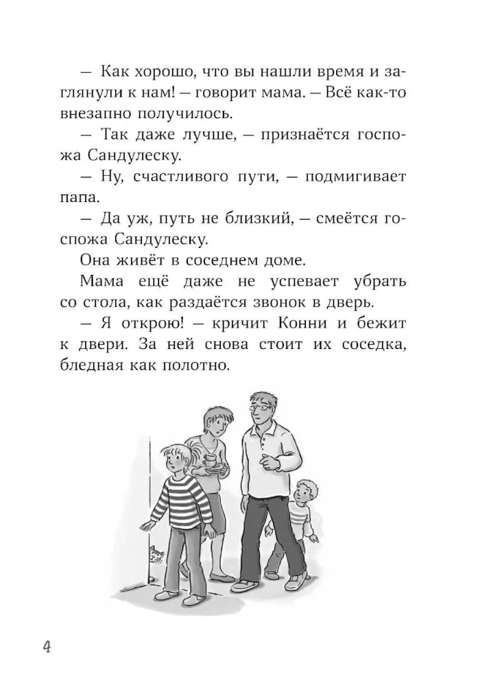 Конни и украденная картина