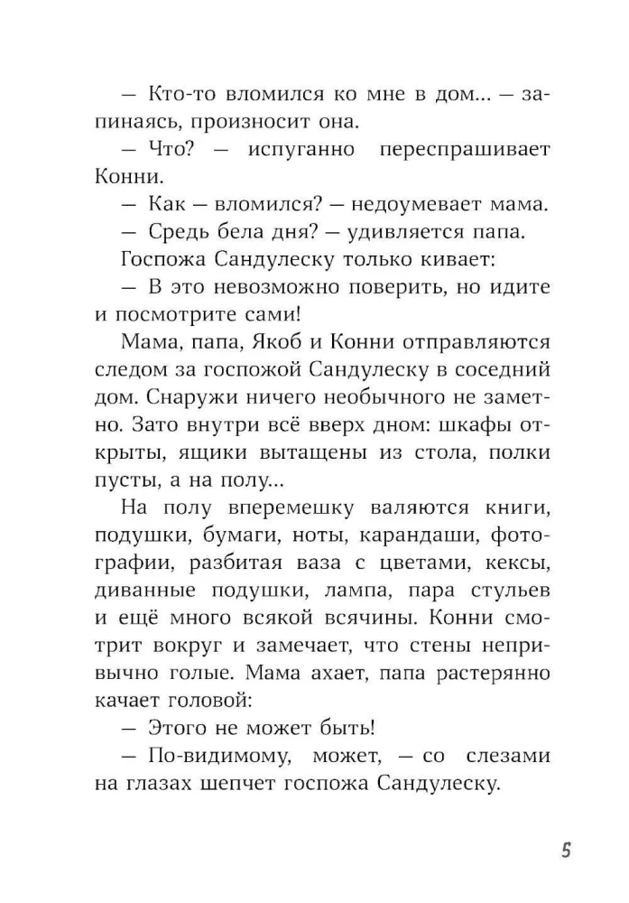 Конни и украденная картина