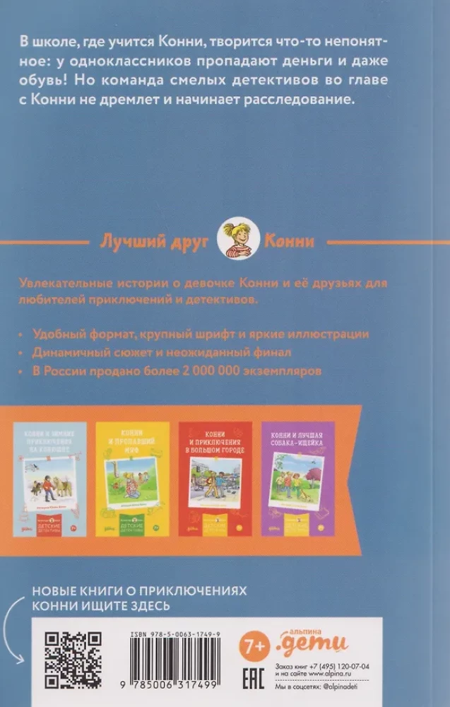 Конни и кража в школе