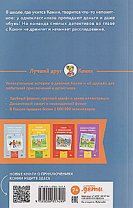 Конни и кража в школе