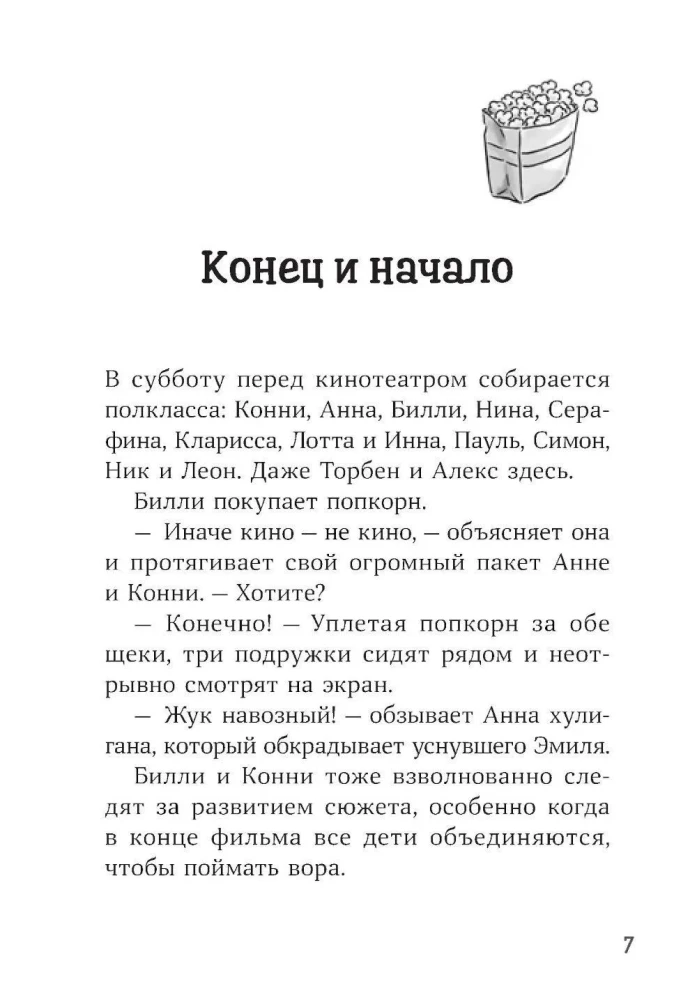 Конни и кража в школе