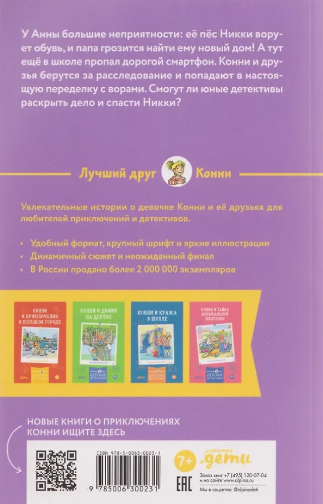 Конни и лучшая собака-ищейка