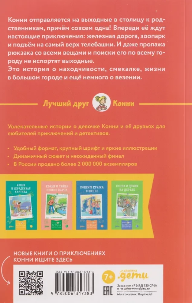 Конни и приключения в большом городе