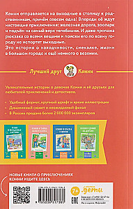 Конни и приключения в большом городе