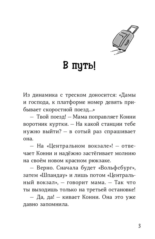 Конни и приключения в большом городе