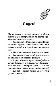 Конни и приключения в большом городе