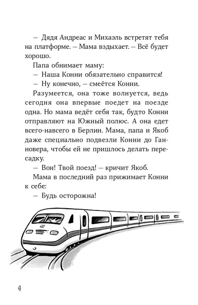 Конни и приключения в большом городе