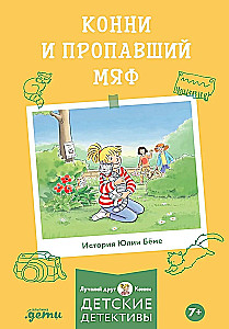 Конни и пропавший Мяф