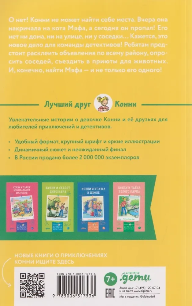 Конни и пропавший Мяф