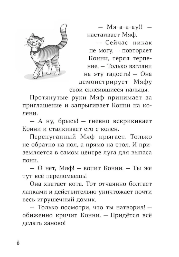 Конни и пропавший Мяф