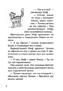 Конни и пропавший Мяф