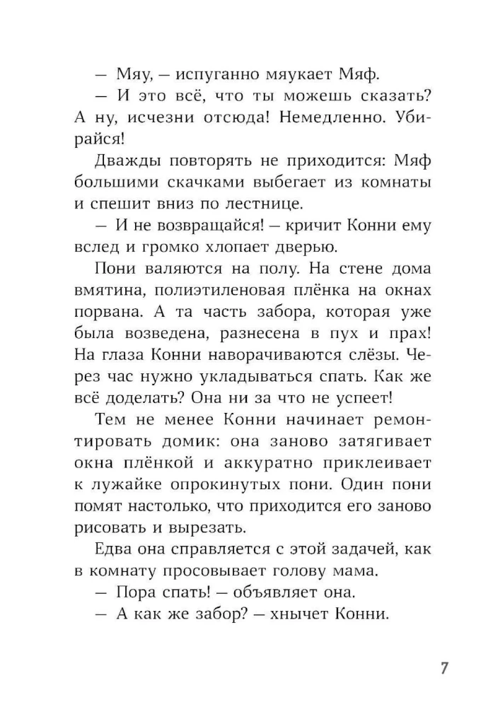 Конни и пропавший Мяф