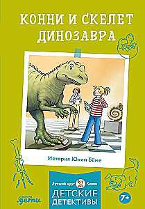 Конни и скелет динозавра