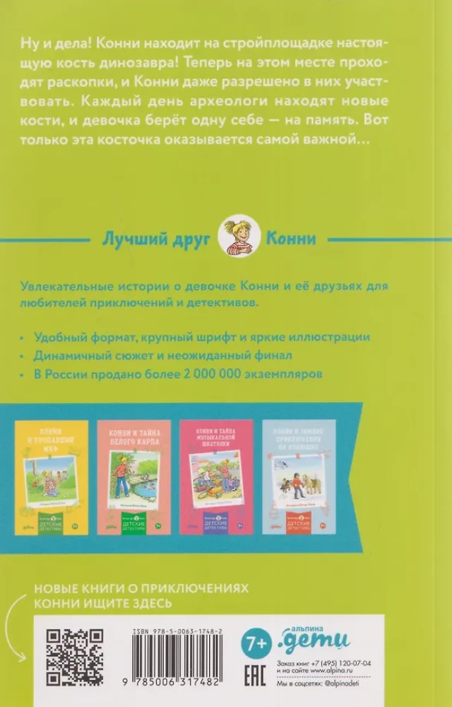 Конни и скелет динозавра