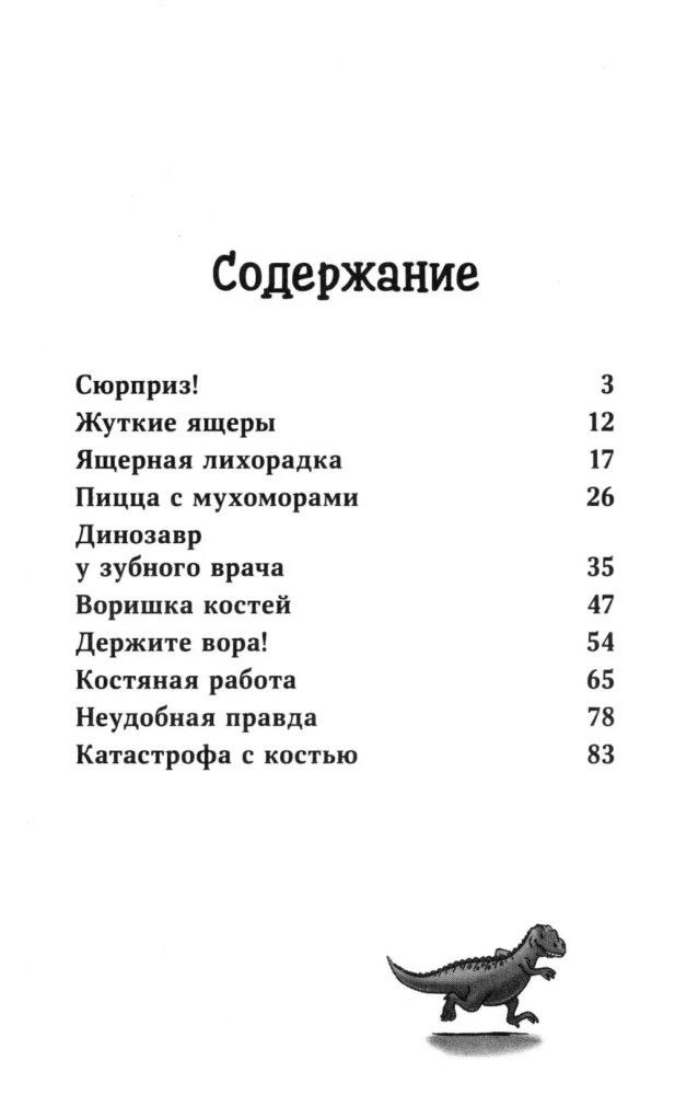 Конни и скелет динозавра