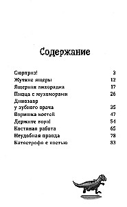 Конни и скелет динозавра