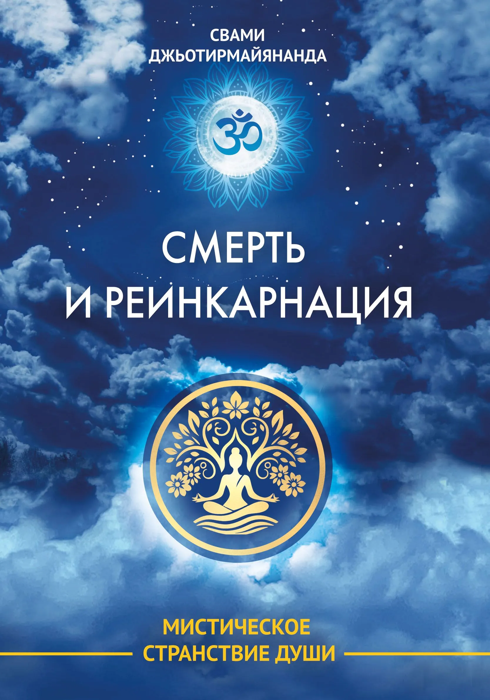 Death and Reincarnation. The Mystical Journey of the Soul