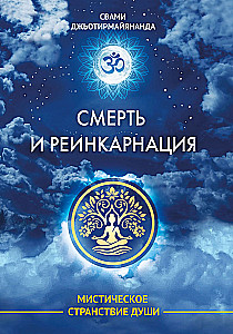 Death and Reincarnation. The Mystical Journey of the Soul