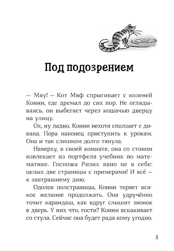 Конни и тайна белого карпа