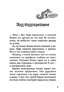 Конни и тайна белого карпа