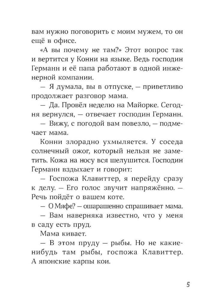 Конни и тайна белого карпа