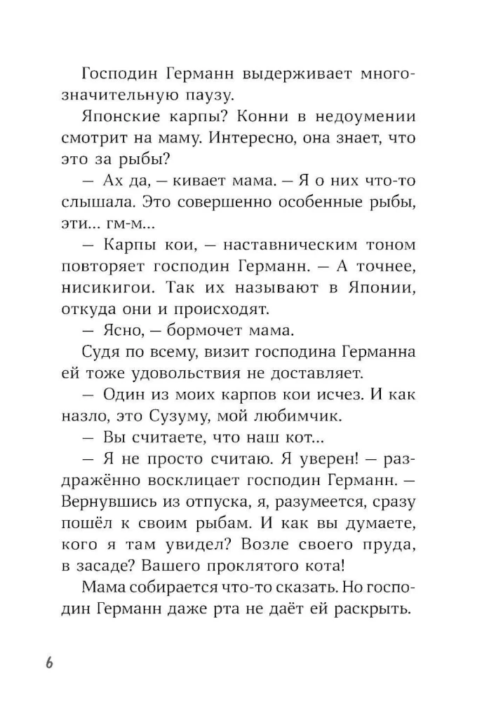 Конни и тайна белого карпа