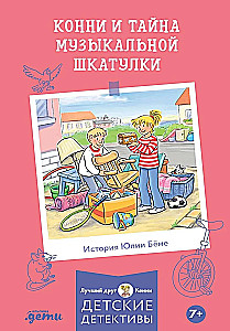 Конни и тайна музыкальной шкатулки