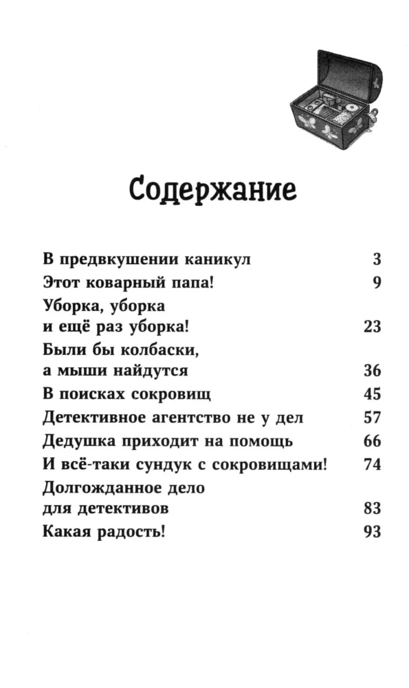 Конни и тайна музыкальной шкатулки